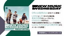 Official髭男dism、長谷川白紙のアルバム、LANA x LEXのコラボ、chelmico、ラッキリのEPなど深掘り！『New Music Wednesday [Podcast Edition]』が今週の注目新作を紹介