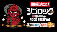 『ジゴロック 2025〜大分”地獄極楽”ROCK FESTIVAL〜』2025年4月に大分スポーツ公園で開催決定