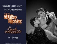 宝塚歌劇 月組全国ツアー 市川市文化会館公演 『琥珀色の雨にぬれて』『Grande TAKARAZUKA 110!』  ライブ中継開催が決定(SPICE) - goo ニュース