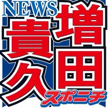 「ゴチ」ピタリ賞出た！！増田貴久100万ゲットも不服！？　白石麻衣はニアピン賞