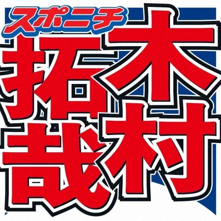 木村拓哉　連続ドラマに引っ張りだこの女優を称賛「7クール連続は、普通ないからな…」