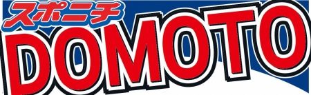 「DOMOTO」改名後初のラジオ出演「DOMOTOの堂本光一です」「DOMOTOの堂本剛です」