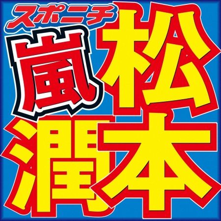 松本潤　少年時代から身に付けていた大人過ぎるアイテム　櫻井翔も驚き「中学生でしてるんですよ？」