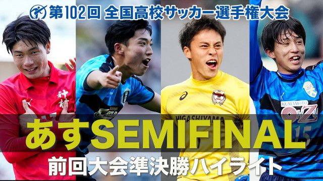 高校 サッカー 準決勝 ハイ ライト トップ