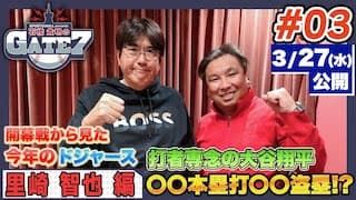 【SP動画】「SPORTS BULL presents 石橋貴明のGATE7 今季のドジャース予想!!打者・大谷は史上初の記録も!?