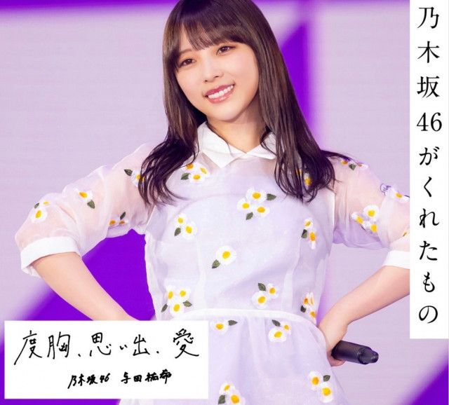 乃木坂46 与田祐希 コンプ しあわせの保護色 6月 June いとおしく