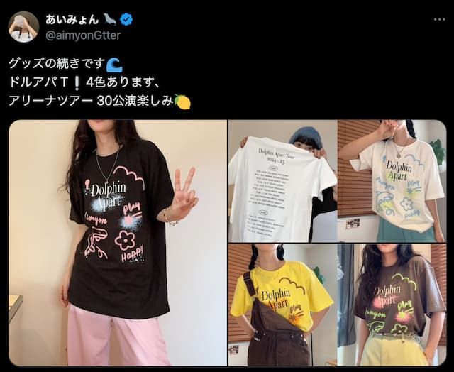 あいみょん、ライブTシャツを公開！ファンからは「全部の色欲しいくらい可愛い」の声 = スポーツ - 写真 - goo ニュース