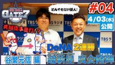 【SP動画】「SPORTS BULL presents 石橋貴明のGATE7」とんでもない大型新人現る!!中日&ヤクルト徹底分析!!