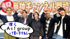 Aぇ! groupがYouTube単独チャンネルオープンにファン歓喜「待ってました！！」