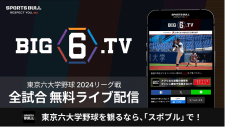 【NEWS RELEASE】8年目に突入！今年も東京六大学野球を「SPORTS BULL」の「BIG6.TV」で全試合無料ライブ配信