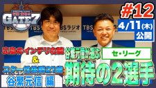 【SP動画】「SPORTS BULL presents 石橋貴明のGATE7」谷繁が期待するセリーグの新人はDeNA・度会とドラフト1位のあの右腕