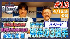 【SP動画】「SPORTS BULL presents 石橋貴明のGATE7  谷繁が予想するセ・リーグ首位打者とは？大胆順位予想の真相