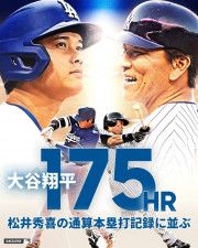 大谷翔平が通算175本塁打に到達　松井秀喜氏の日本人最多記録に並ぶ