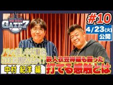 【SP動画】「SPORTS BULL presents 石橋貴明のGATE7」中村紀洋が注目する日本ハム　今季期待をかける教え子とは？