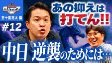 【SP動画】「SPORTS BULL presents 石橋貴明のGATE7」五十嵐が語る1流選手になるのに必要なこととは