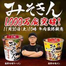 HIKAKIN、品切れ続く「みそきん」の累計販売数1000万食突破＆年内最終販売を発表  SNS「大手でも難しい数字」「セブンに行けば完売の貼り紙」(サンケイスポーツ) - goo ニュース