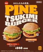 バーガーキング 2023月見バーガー「パイン ツキミバーガー」発売、卵でなくパイナップルを使用、ソースはチポトレとテリヤキの2種類