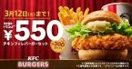 KFC、550円で「チキンフィレバーガーセット」2月21日から3月12日まで、通常時のセット価格850円の300円引き/日本ケンタッキー･フライド･チキン