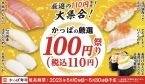 かっぱ寿司「厳選100円祭り」スタート、本マグロ中とろ・活〆頭肉つき大エビ・とろサーモンいくらのせなど