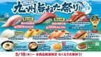 「はま寿司の九州旨ねた祭り」開催、九州産のかんぱち･羽がつお、めんべい風味のカリカリポテトなど登場