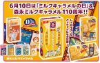 “森永ミルクキャラメル110周年”でアイス･クッキー･ココアなど発売、記念パッケージや「リラックマ」コラボキャンペーンも
