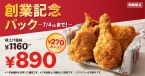 KFC“最大930円おトク”「創業記念パック」5月31日発売/ケンタッキーフライドチキン