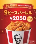 KFC「9ピースバーレル」発売、オリジナルチキン560円値引き、カーネル･サンダース誕生日記念の“香り付き”「カーネルズ･デーカード」無料プレゼントも