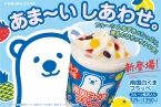 ファミマ「南国白くまフラッペ」発売、鹿児島県のご当地アイスを再現、練乳･フルーツ･小豆で“あま〜いしあわせ”/ファミリーマート