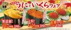 くら寿司「無添加うにといくら」フェア開催、ミョウバン不使用ウニや「大粒いくら軍艦」「紅鮭いくらにぎり」など発売