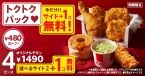 KFC「秋のトクトクパックサイド1個無料」キャンペーン、値段そのままサイドメニュー増量/ケンタッキーフライドチキン
