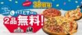 ドミノ･ピザ「Lサイズピザを買うと“2品無料!”」実施、Sサイズピザやピザライスボウル・サイドメニューなど38商品対象/ドミノ･ピザ日本38周年感謝セール
