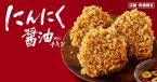 日本KFC「にんにく醤油チキン」発売、例年好評「ごはんに合うフライドチキン」
