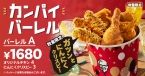 KFC「カンパイバーレル」発売、新商品「にんにくクリスピー」入りの忘年会シーズン商品/ケンタッキーフライドチキン
