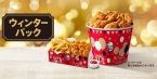 KFC「ウィンターパック」2023、チキン･ナゲット各10ピースにポテトBOXで3990円/ケンタッキーフライドチキン