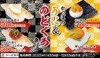 かっぱ寿司「かっぱのうに&のどぐろ祭り」開催、“高級ネタ”の「うに」「のどぐろ」を1皿110円から提供