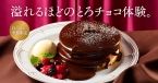 珈琲館「とろける濃厚チョコソースのホットケーキ」発売、ビターで濃厚な冬限定メニュー、3種のベリーとバニラアイスを添えて提供
