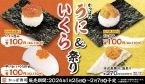 かっぱ寿司、1月25日から「うに」「いくら」各一貫110円の「かっぱのうに&いくら祭り」開催