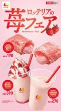 “ロッテリアの苺フェア”2月8日スタート、「あまおう」のパイやパフェシェーキ、「絶品ミートソースバーガー」「エビチーズバーガー」も同日発売