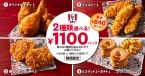 KFC“最大840円おトク”「2種類選べる!1100円パック」発売、オリジナルチキン･カーネルクリスピー･骨なしケンタッキー･ビスケット&ポテトから選べる、「全部入り1900円パック」も
