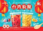 ミスド「台湾粉粿フルーツティ」発売、台湾生まれの新食感スイーツ「粉粿(フングイ)」使用、ピーチ&ミックスベリーとマンゴー&パッションフルーツの2種販売/ミスタードーナツ