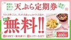はなまるうどん、「天ぷら定期券」発売、定期券で4月1日から5月6日までうどん1杯に「天ぷら」または「おでん」1品無料、カレーやミニ丼、うどん弁当でも使用可能