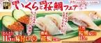くら寿司「極上いくらと熟成 桜鯛」フェア開催、味付いくら“特価115円”に、塩いくら･熟成桜鯛･天然桜鯛湯引きなど限定メニュー販売