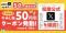 松屋、「牛めし50円引きクーポン」公式Xで配信、使用は4月30日までの1週間、公式Xフォロワー50万人達成記念