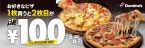ドミノ･ピザ、「2枚目100円」4月26日から実施、「ドミノのGOLDEN WEEK」キャンペーン、持ち帰り1枚750円や“おトク”なサイドメニューのセットなども展開
