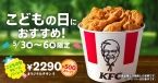 KFC「こどもの日9ピースバーレル」5月3日発売、オリジナルチキンが500円値引き、同時注文でサイドメニュー値引きも、“こどもの日”振替の5月6日まで/ケンタッキーフライドチキン