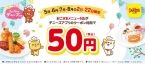 デニーズ「おこさまメニュー」対象6品が50円に、5月〜8月の2日･22日『デニャーズの日』に使用可能、「デニーズアプリ」会員限定で