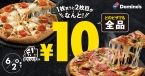 ドミノ･ピザ「ピザ1枚買うと2枚目10円」開催、デリバリー限定でピザ全品･全サイズが2枚目“税込10円”に、最大5770円引きキャンペーン