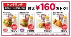KFC「ケンタランチ」16品価格改定で40円値下げ、バーガーやツイスターにポテト･ドリンクのセット、オリジナルチキン付き「よくばりセット」も対象/ケンタッキーフライドチキン