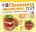 モスバーガー、千葉の56店舗で「ぜいたくモスバーガー」「ぜいたくモスチーズバーガー」6月13日から16日まで販売、商品引換券が当たるスクラッチカード配布も『千葉Cheeeeeeseフェスタ』