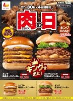 ロッテリア「肉29(にく)の日」キャンペーンで「キング 絶品チーズバーガー」「キングニンニク 牛カルビバーガー」「キング 牛カルビバーガー」発売、6月27日から30日まで販売